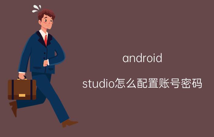 android studio怎么配置账号密码 android studio控件尺寸怎么改？